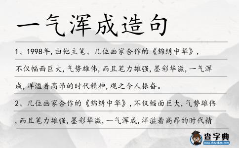 一氣渾成造句