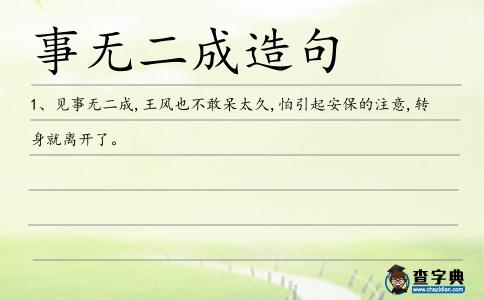 事無二成造句