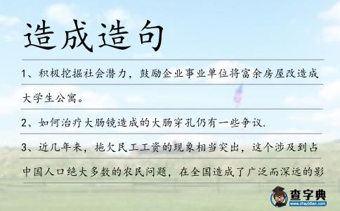 造成造句