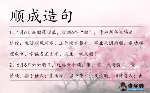 順成造句