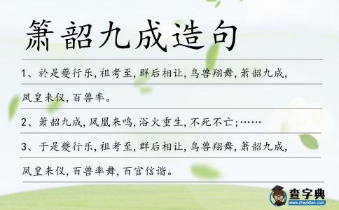 簫韶九成造句