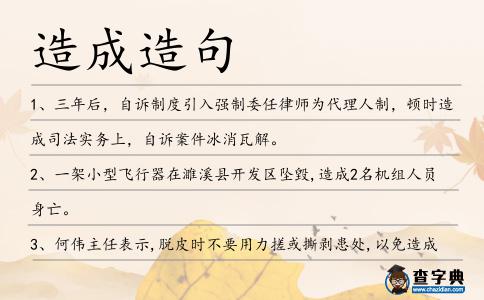造成造句