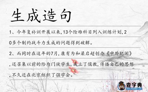生成造句