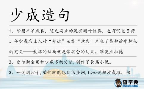 少成造句