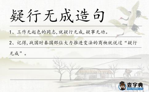 疑行無成造句