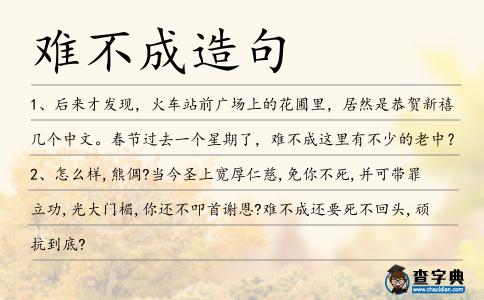 難不成造句