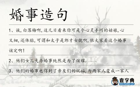 婚事造句