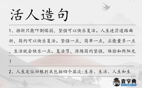 活人造句