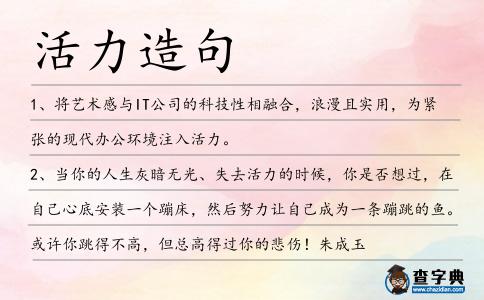 活力造句