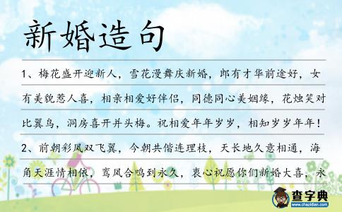 新婚造句