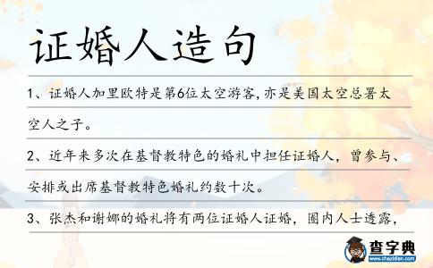 證婚人造句