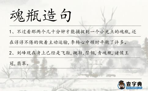 魂瓶造句