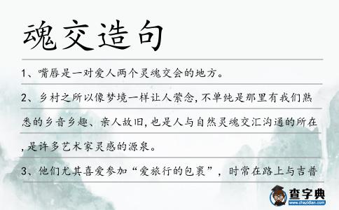 魂交造句