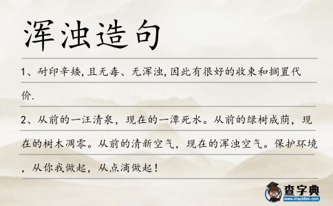 渾濁造句