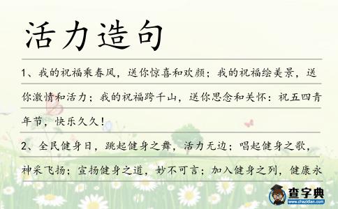 活力造句
