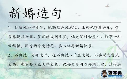 新婚造句