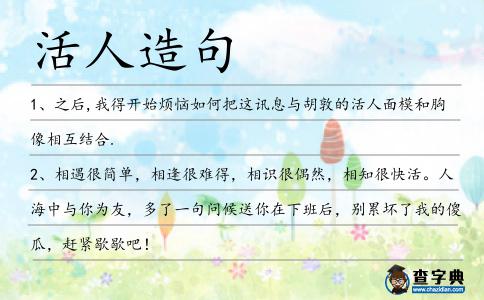 活人造句