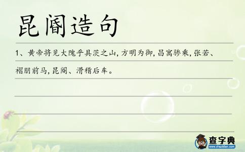 昆閽造句