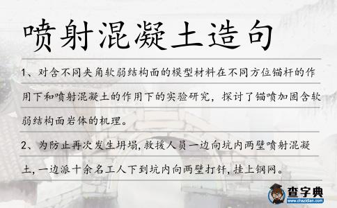 噴射混凝土造句
