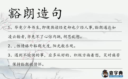 豁朗造句