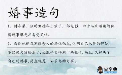 婚事造句