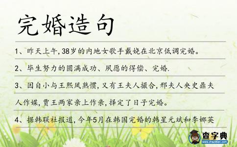 完婚造句