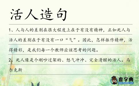 活人造句