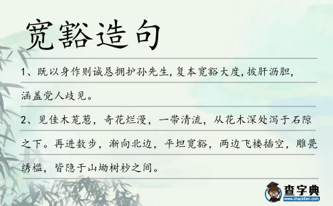 寬豁造句