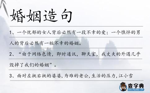 婚姻造句