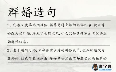 群婚造句