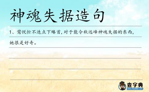 神魂失據(jù)造句