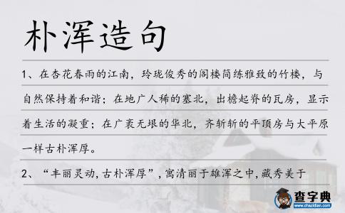 樸渾造句