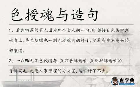 色授魂與造句