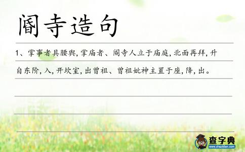 閽寺造句