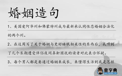 婚姻造句