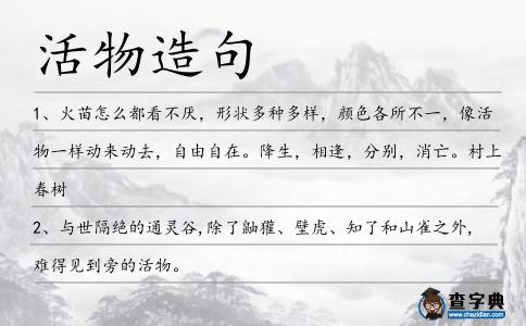 活物造句