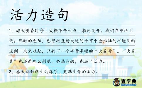 活力造句
