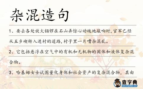 雜混造句
