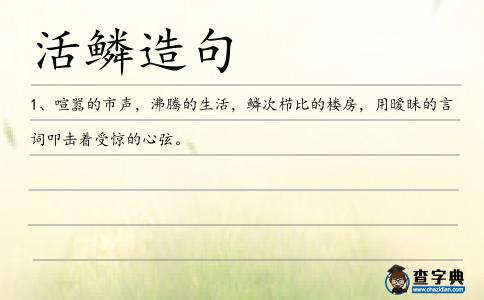 活鱗造句