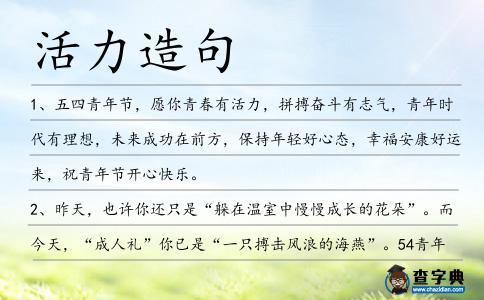 活力造句