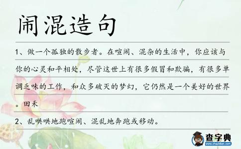 鬧混造句