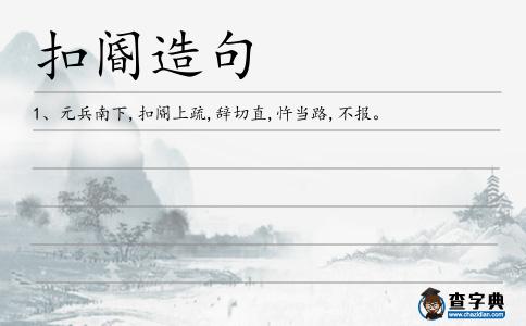 扣閽造句