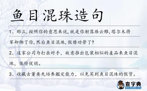 魚目混珠造句