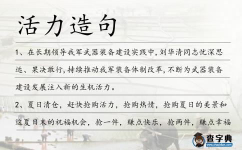 活力造句