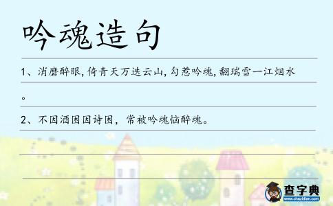 吟魂造句