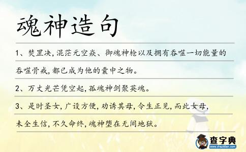 魂神造句