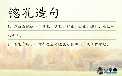 锪孔造句
