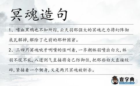 冥魂造句