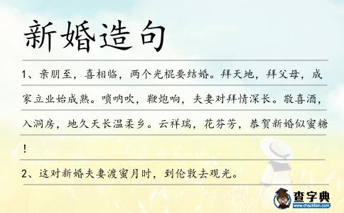 新婚造句