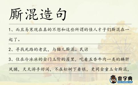 廝混造句